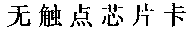 chinese text